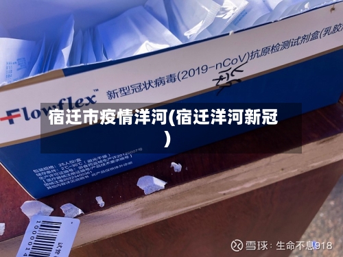 宿迁市疫情洋河(宿迁洋河新冠)