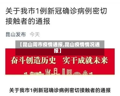 【昆山周市疫情通报,昆山疫情情况通报】