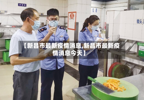 【新昌市最新疫情消息,新昌市最新疫情消息今天】