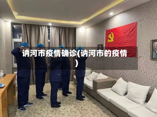 讷河市疫情确诊(讷河市的疫情)-第3张图片