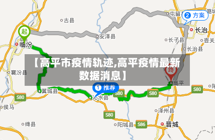 【高平市疫情轨迹,高平疫情最新数据消息】