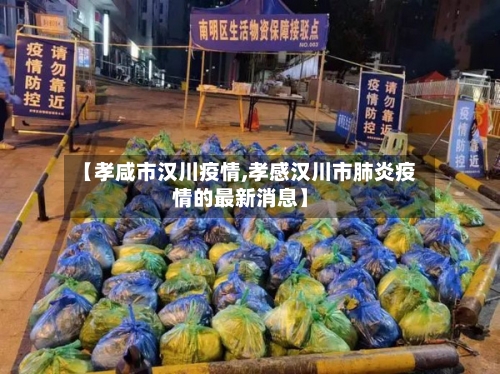【孝咸市汉川疫情,孝感汉川市肺炎疫情的最新消息】