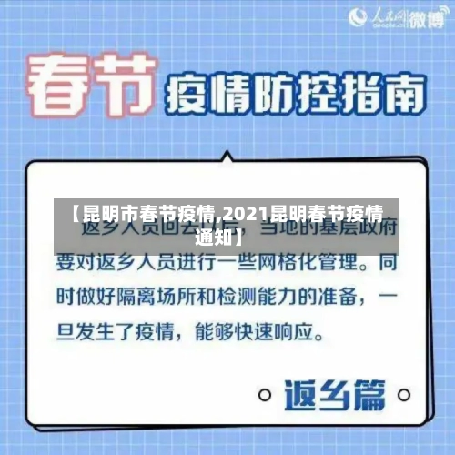 【昆明市春节疫情,2021昆明春节疫情通知】-第2张图片