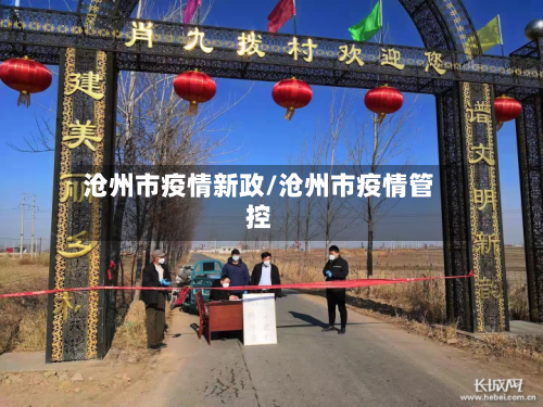 沧州市疫情新政/沧州市疫情管控-第2张图片