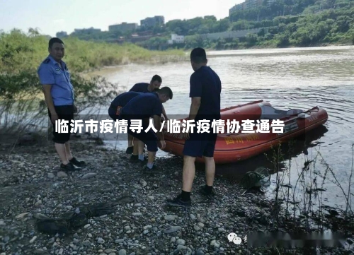 临沂市疫情寻人/临沂疫情协查通告