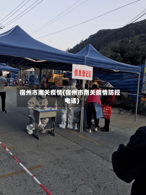 宿州市南关疫情(宿州市南关疫情防控电话)