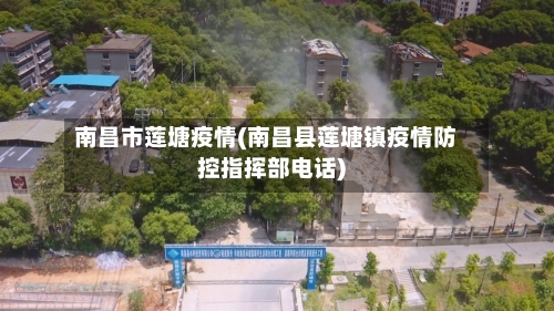 南昌市莲塘疫情(南昌县莲塘镇疫情防控指挥部电话)-第2张图片