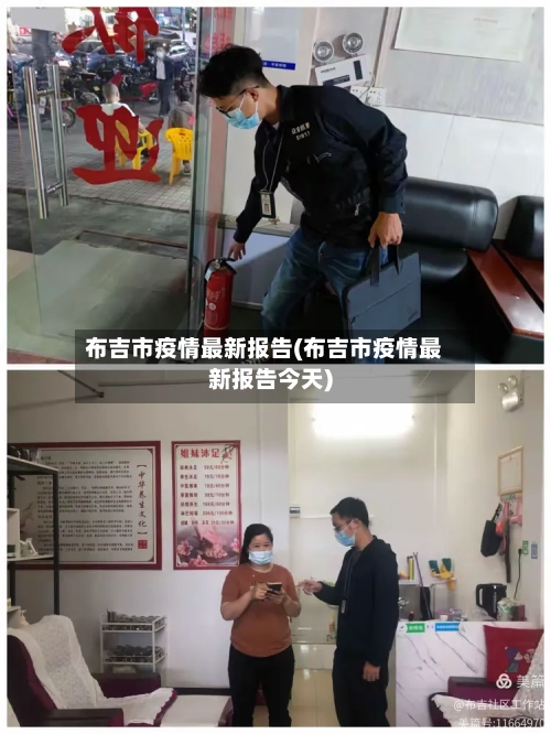 布吉市疫情最新报告(布吉市疫情最新报告今天)-第2张图片