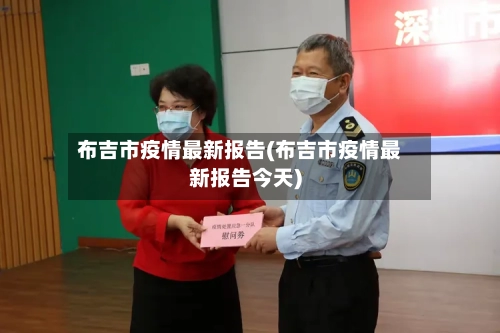 布吉市疫情最新报告(布吉市疫情最新报告今天)-第3张图片