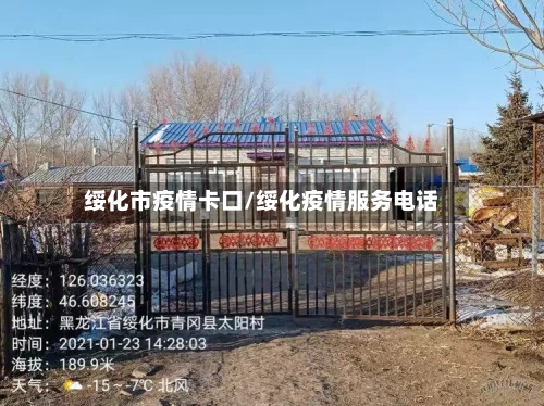 绥化市疫情卡口/绥化疫情服务电话-第3张图片