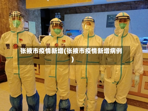 张掖市疫情新增(张掖市疫情新增病例)