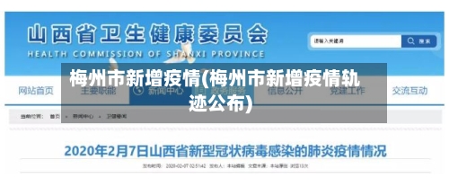 梅州市新增疫情(梅州市新增疫情轨迹公布)-第2张图片