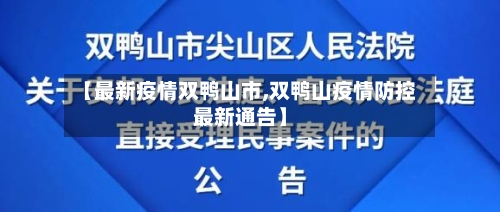 【最新疫情双鸭山市,双鸭山疫情防控最新通告】-第3张图片