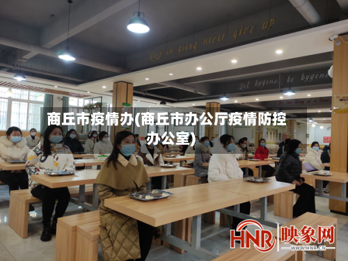 商丘市疫情办(商丘市办公厅疫情防控办公室)-第2张图片