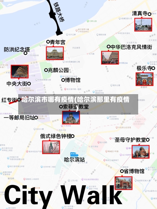 哈尔滨市哪有疫情(哈尔滨那里有疫情)