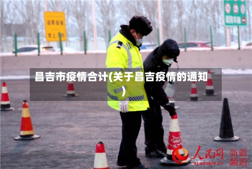 昌吉市疫情合计(关于昌吉疫情的通知)-第2张图片