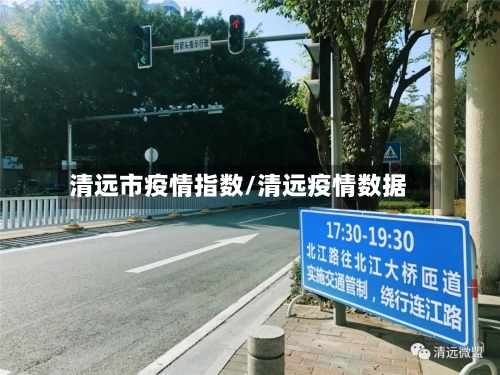 清远市疫情指数/清远疫情数据-第2张图片