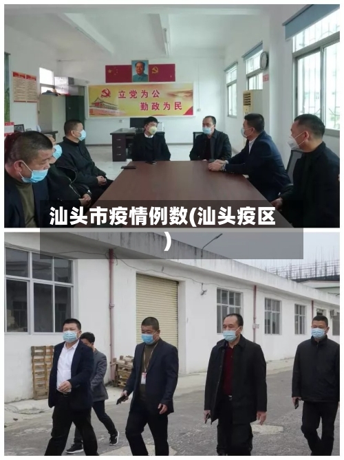 汕头市疫情例数(汕头疫区)