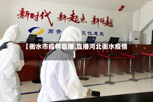 【衡水市疫情直播,直播河北衡水疫情】-第3张图片