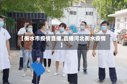 【衡水市疫情直播,直播河北衡水疫情】-第2张图片