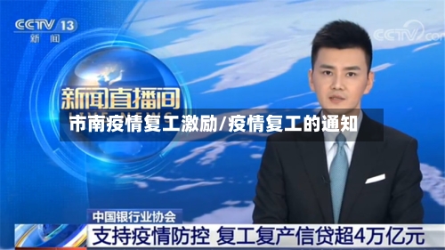 市南疫情复工激励/疫情复工的通知-第2张图片