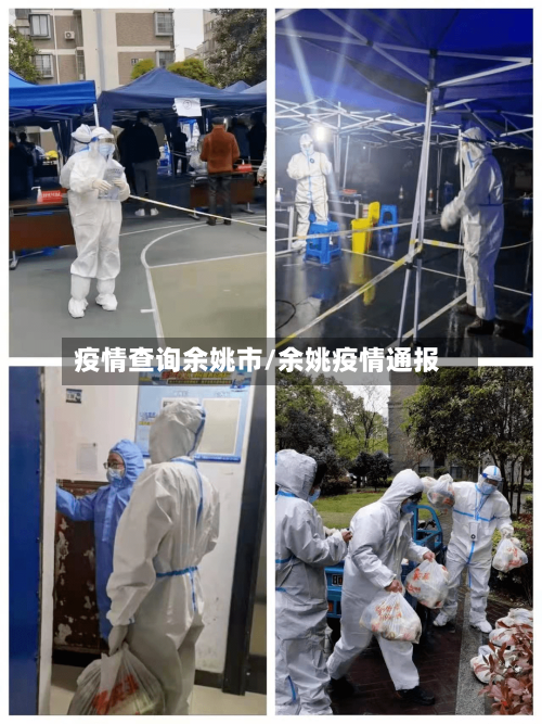 疫情查询余姚市/余姚疫情通报