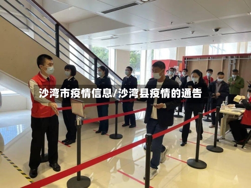 沙湾市疫情信息/沙湾县疫情的通告-第2张图片