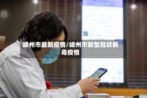 嵊州市最新疫情/嵊州市新型冠状病毒疫情-第3张图片