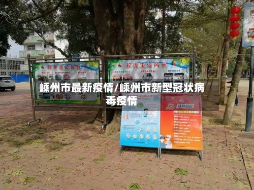 嵊州市最新疫情/嵊州市新型冠状病毒疫情