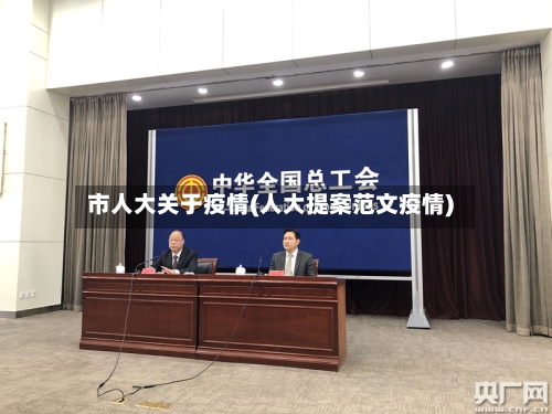 市人大关于疫情(人大提案范文疫情)-第2张图片