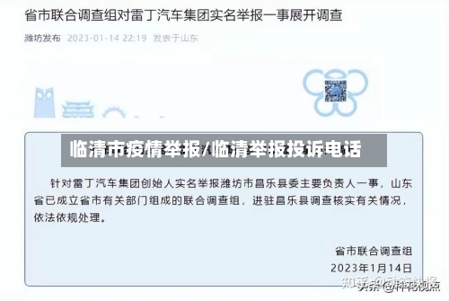 临清市疫情举报/临清举报投诉电话-第3张图片