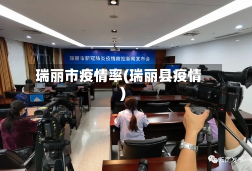 瑞丽市疫情率(瑞丽县疫情)