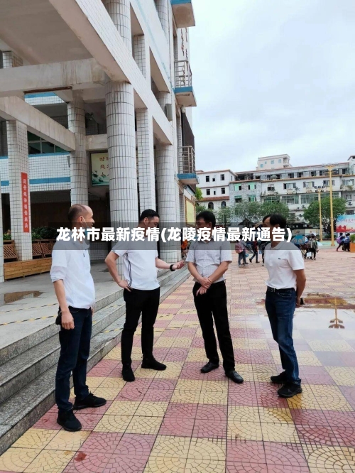 龙林市最新疫情(龙陵疫情最新通告)-第2张图片