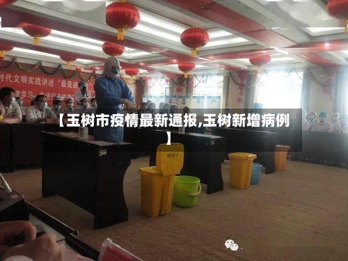 【玉树市疫情最新通报,玉树新增病例】