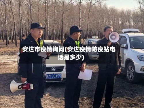 安达市疫情询问(安达疫情防疫站电话是多少)-第2张图片