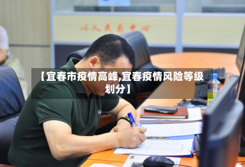 【宜春市疫情高峰,宜春疫情风险等级划分】
