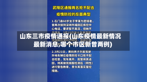 山东三市疫情通报(山东疫情最新情况 最新消息,哪个市区新曾两例)-第3张图片