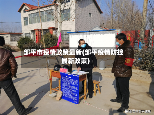 邹平市疫情政策最新(邹平疫情防控最新政策)-第2张图片