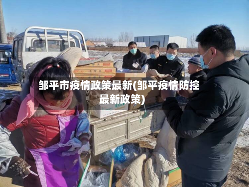 邹平市疫情政策最新(邹平疫情防控最新政策)-第3张图片