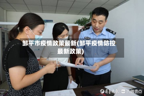 邹平市疫情政策最新(邹平疫情防控最新政策)