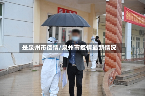 是泉州市疫情/泉州市疫情最新情况-第2张图片