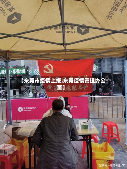 【东莞市疫情上报,东莞疫情管理办公室】