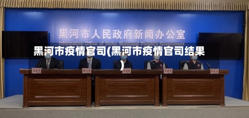 黑河市疫情官司(黑河市疫情官司结果)-第3张图片