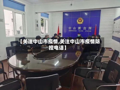 【关注中山市疫情,关注中山市疫情防控电话】-第2张图片