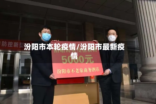 汾阳市本轮疫情/汾阳市最新疫情