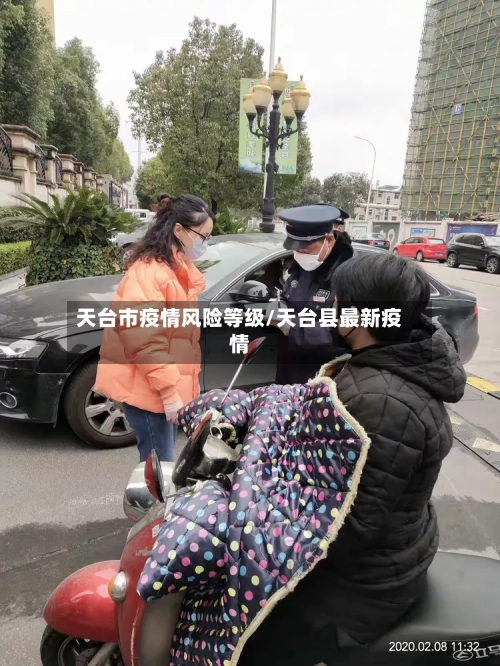 天台市疫情风险等级/天台县最新疫情-第2张图片