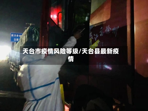 天台市疫情风险等级/天台县最新疫情-第3张图片