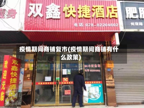 疫情期间商铺复市(疫情期间商铺有什么政策)