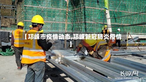【邛崃市疫情动态,邛崃新冠肺炎疫情】-第2张图片