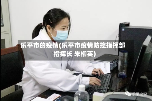 乐平市的疫情(乐平市疫情防控指挥部指挥长 朱柳英)